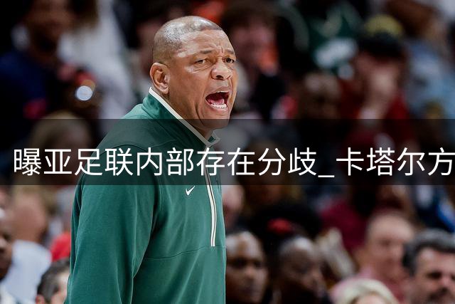 曝亚足联内部存在分歧 卡塔尔方面仍然支持因凡蒂诺