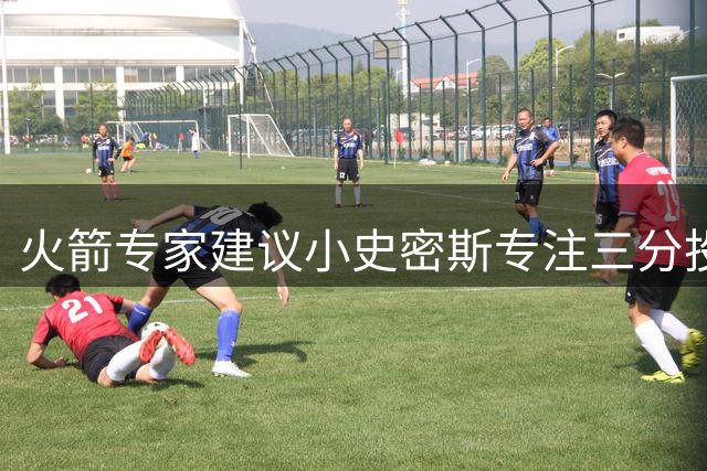 火箭专家建议小史密斯专注三分投射 稳定命中率或助球队突破