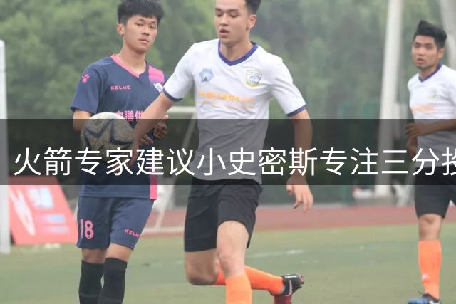 火箭专家建议小史密斯专注三分投射 稳定命中率或助球队突破