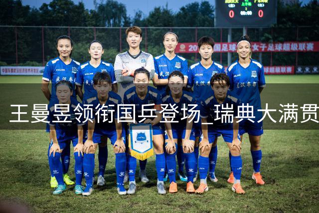 王曼昱领衔国乒登场 瑞典大满贯次日看点