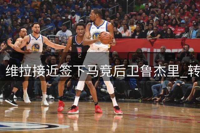 维拉接近签下马竞后卫鲁杰里 转会费最高2650万欧